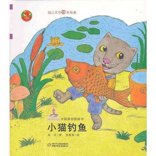 小猫钓鱼-中国原创图画书-幼儿文学百年经典