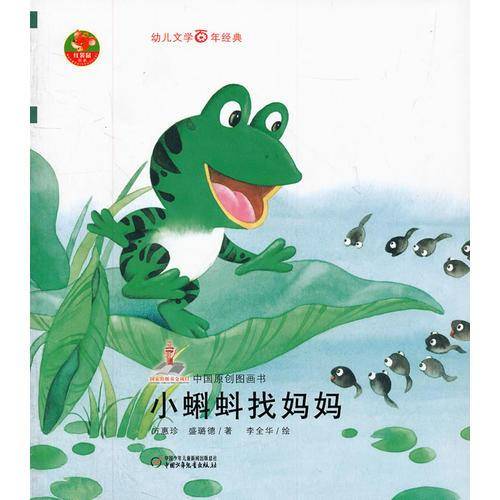 幼儿文学百年经典-小蝌蚪找妈妈-中国原创图画书