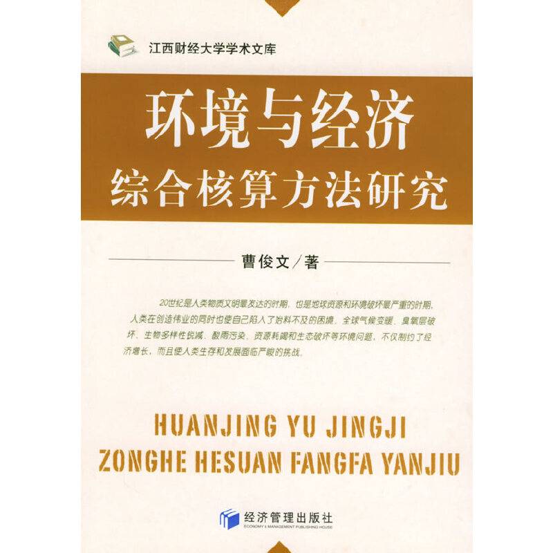 环境与经济综合核算方法研究