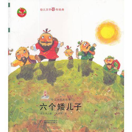 六个矮儿子-中国原创图画书-幼儿文学百年经典