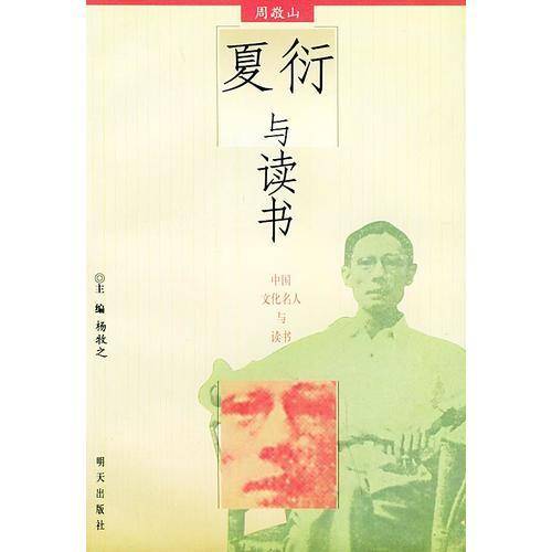 夏衍与读书