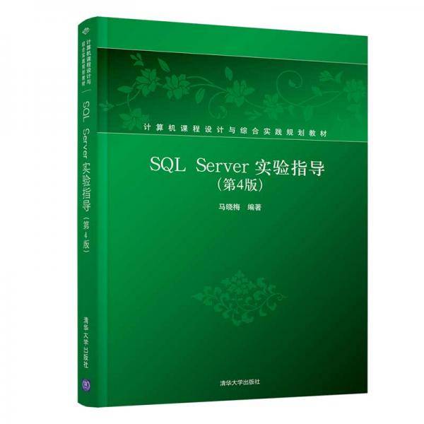 SQL Server实验指导（第4版）