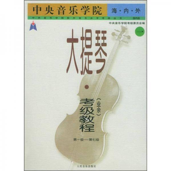 中央音乐学院海内外大提琴