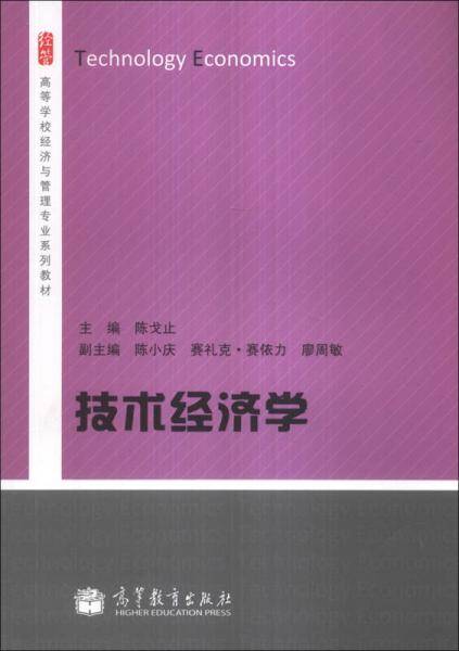 技术经济学/高等学校经济与管理专业系列教材