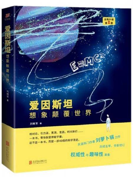 爱因斯坦：想象颠覆世界