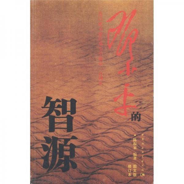 邓小平的智源