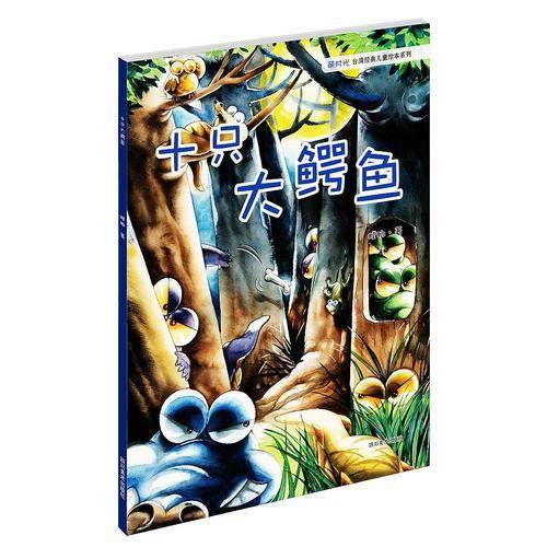 十只大鳄鱼