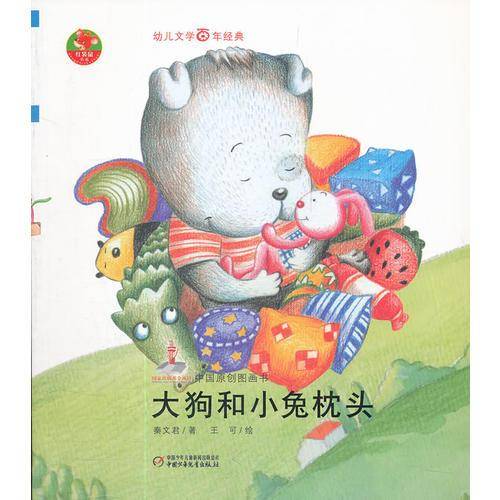 大狗和小兔枕头-中国原创图画书-幼儿文学百年经典