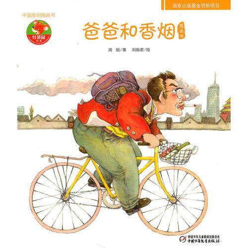 爸爸和香烟-幼儿文学百年经典-中国原创图画书