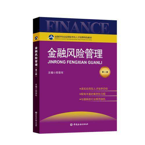 金融风险管理(第二版)