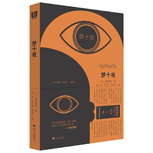 梦十夜（夏目漱石创作全盛期的作品结集）