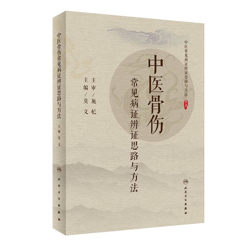 中医骨伤常见病证辨证思路与方法