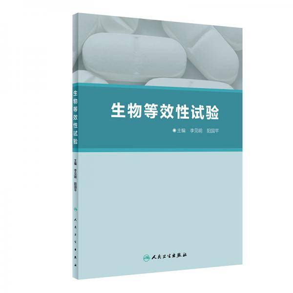 生物等效性试验