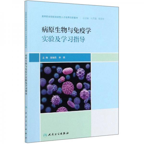 病原生物与免疫学实验及学习指导/高等职业院校技能型人才培养创新教材