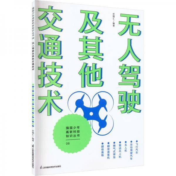 无人驾驶及其他交通技术