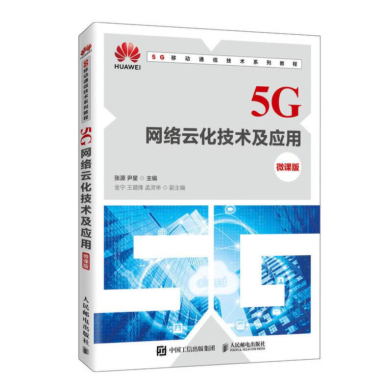 5G网络云化技术及应用