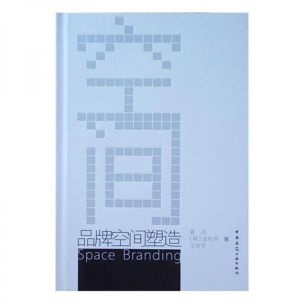 品牌空间塑造=SpaceBranding