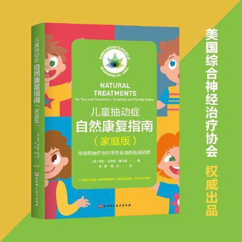 儿童抽动症自然康复指南（家庭版）