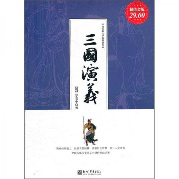 超值金版-三国演义