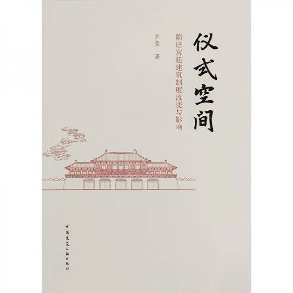 仪式空间隋唐宫廷建筑制度流变与影响