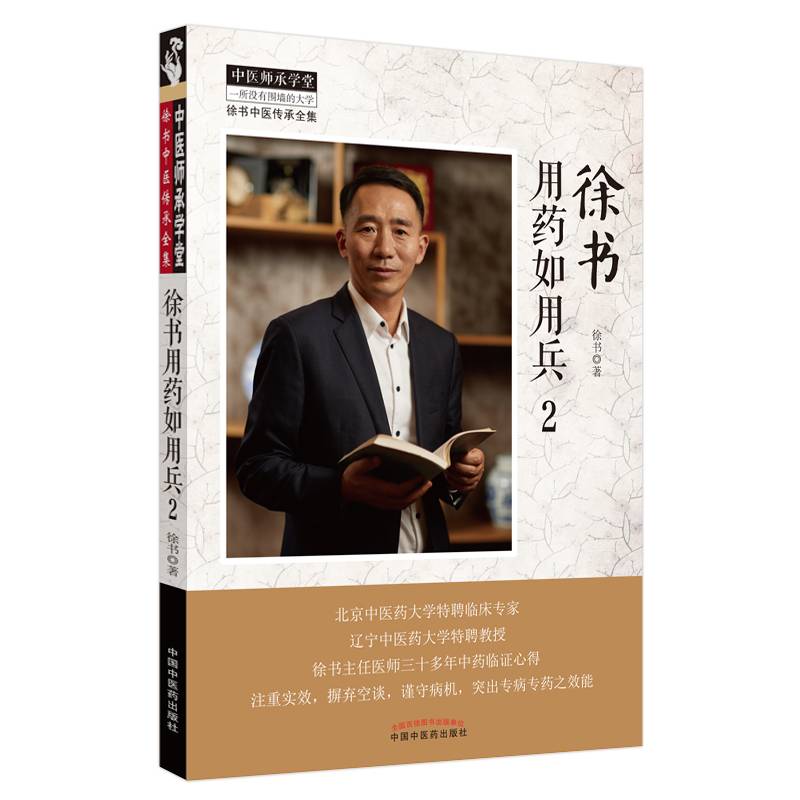 徐书用药如用兵. 2