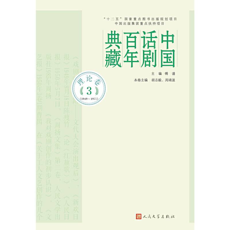 中国话剧百年典藏·理论卷三