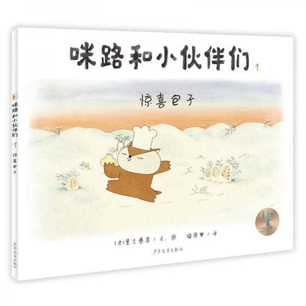 咪路和小伙伴们惊喜包子