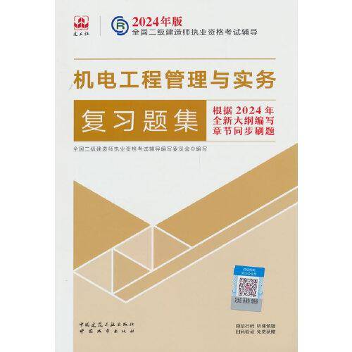 机电工程管理与实务复习题集