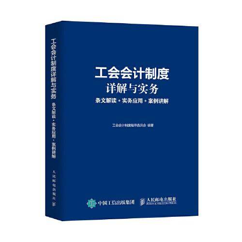 工会会计制度详解与实务 条文解读
