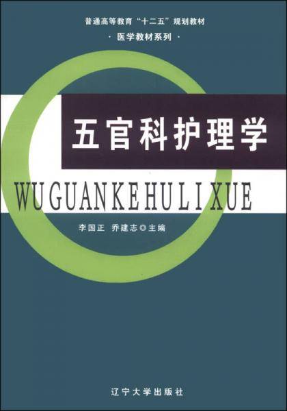 五官科护理学/普通高等教育“十二五”规划教材·医学教材系列