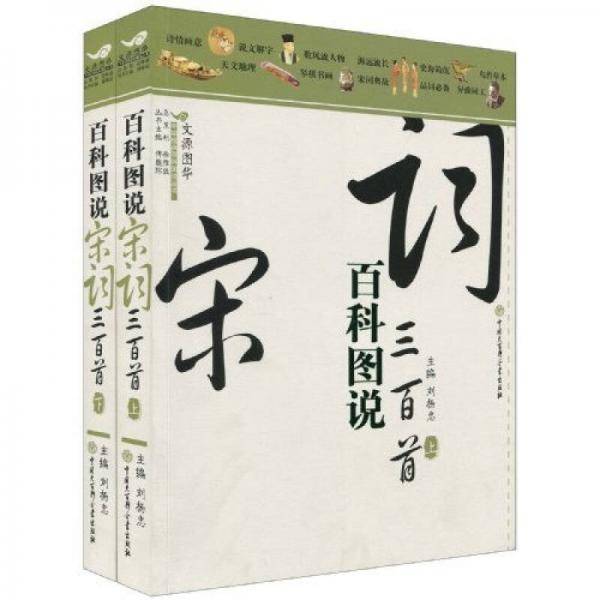 百科图说宋词三百首