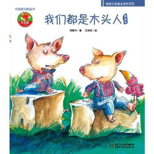 我们都是木头人-中国原创图画书-幼儿文学百年经典
