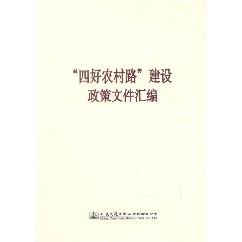 “四好农村路”建设政策文件汇编