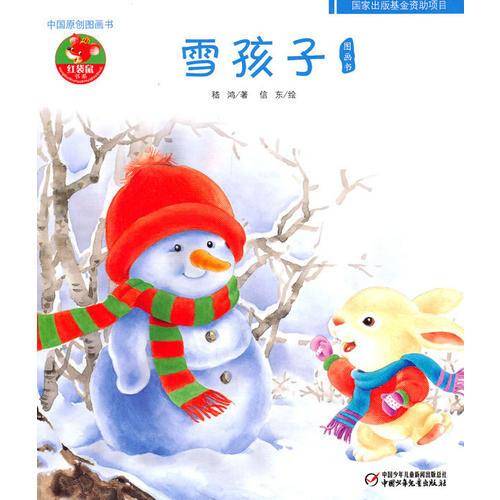 雪孩子-中国原创图画书-幼儿文学百年经典