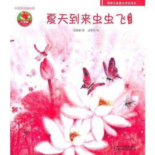 夏天到来虫虫飞-中国原创图画书-幼儿文学百年经典