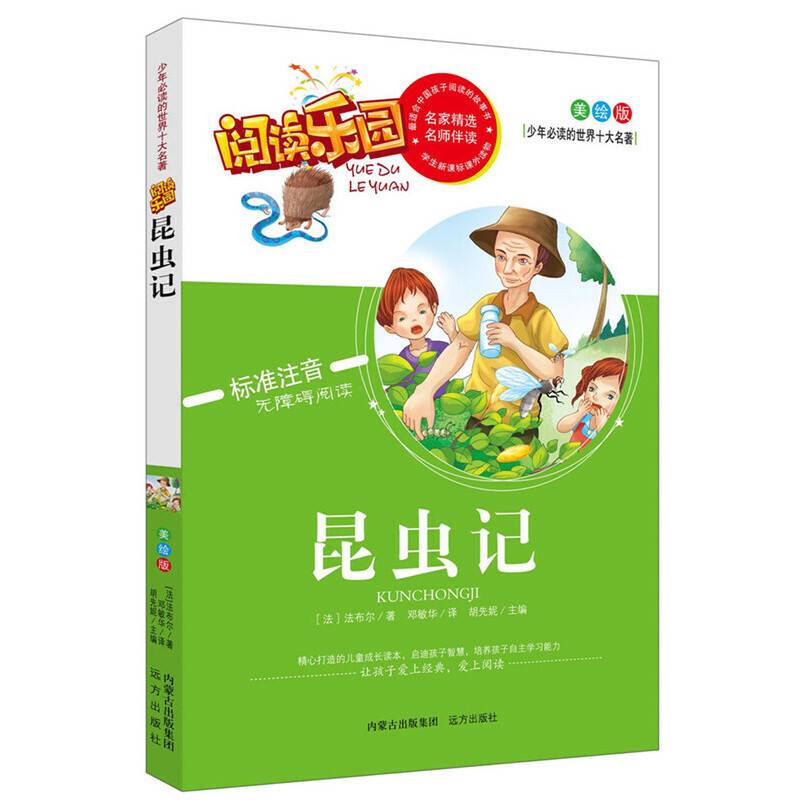 昆虫记名家精选 阅读乐园 无障碍阅读 彩图注音版