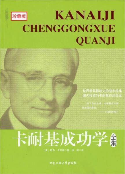 卡耐基成功学全集（珍藏版）
