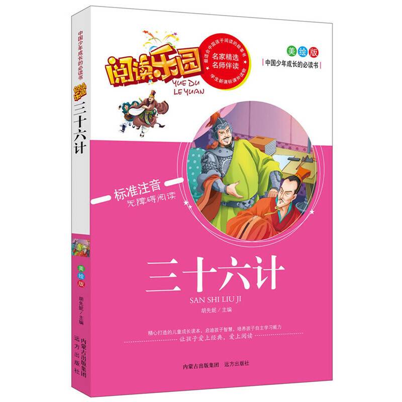 中国少年成长的必读书・阅读乐园：三十六计（美绘版 标准注音无障碍阅读）