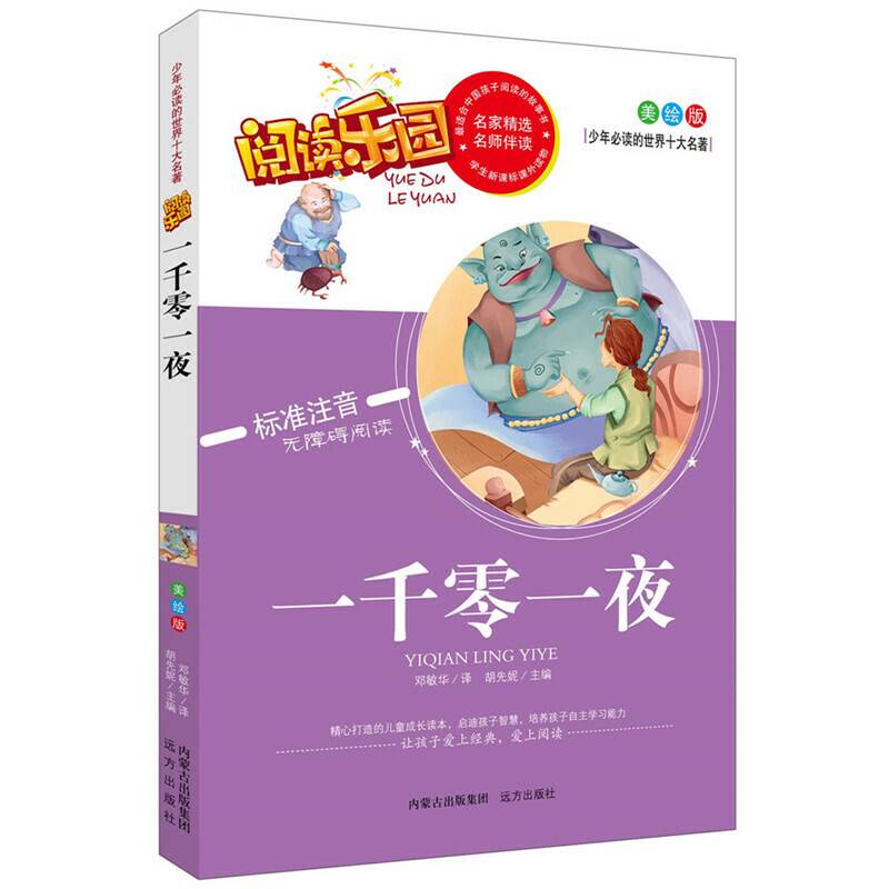 少年必读的世界十大名著・阅读乐园：一千零一夜（美绘版 标准注音无障碍阅读）