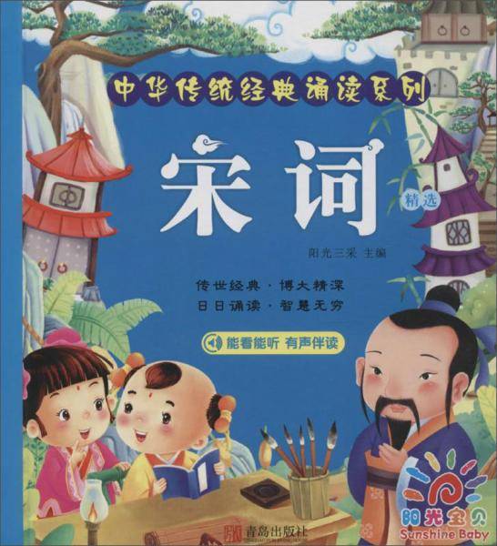 宋词精选/中华传统经典诵读系列