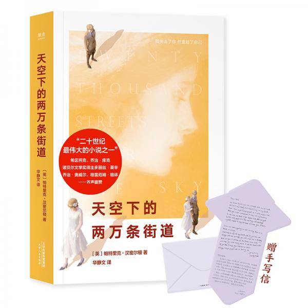 天空下的两万条街道（诺贝尔文学奖得主多丽丝·莱辛、乔治·奥威尔、格雷厄姆·格林等盛赞）