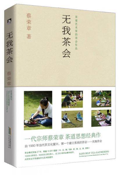 《无我茶会》（茶道艺术家的茶会作品）
