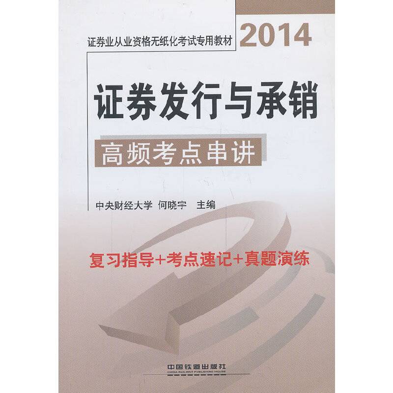 铁道版2014证券从业人员资格考试——证券发行与承销高频考点串讲
