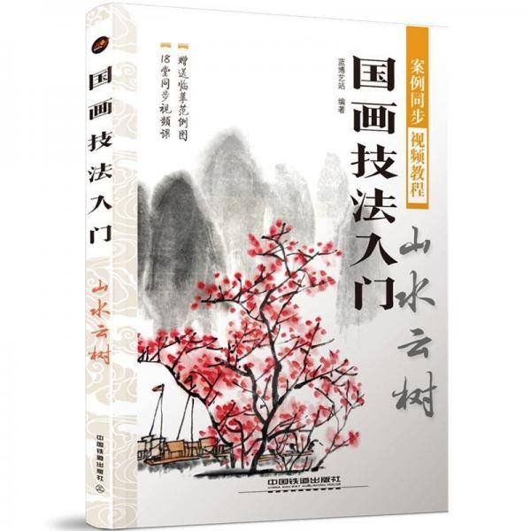 国画技法入门：山水云树