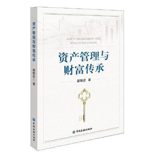 资产管理与财富传承
