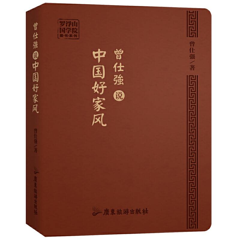 曾仕强说中国好家风