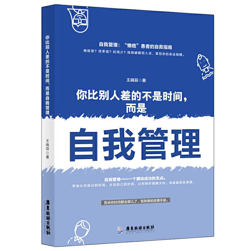 你比别人差的不是时间，而是自我管理
