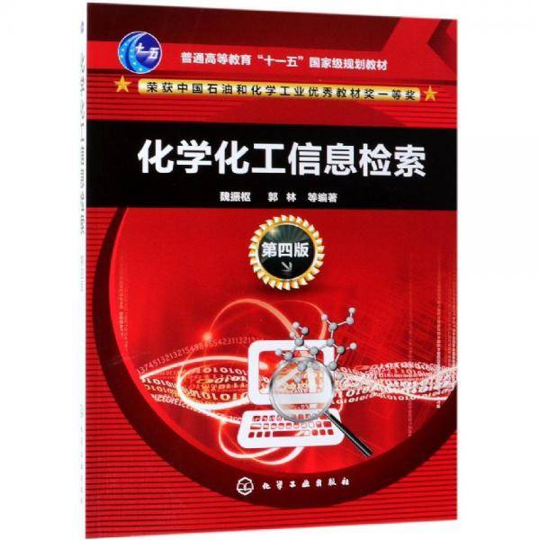 化学化工信息检索
