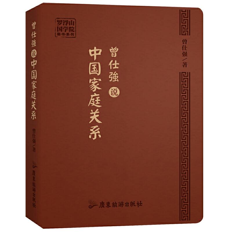 曾仕强说中国家庭关系