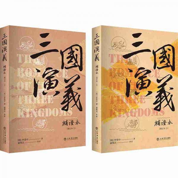 三国演义补证本（增订本）